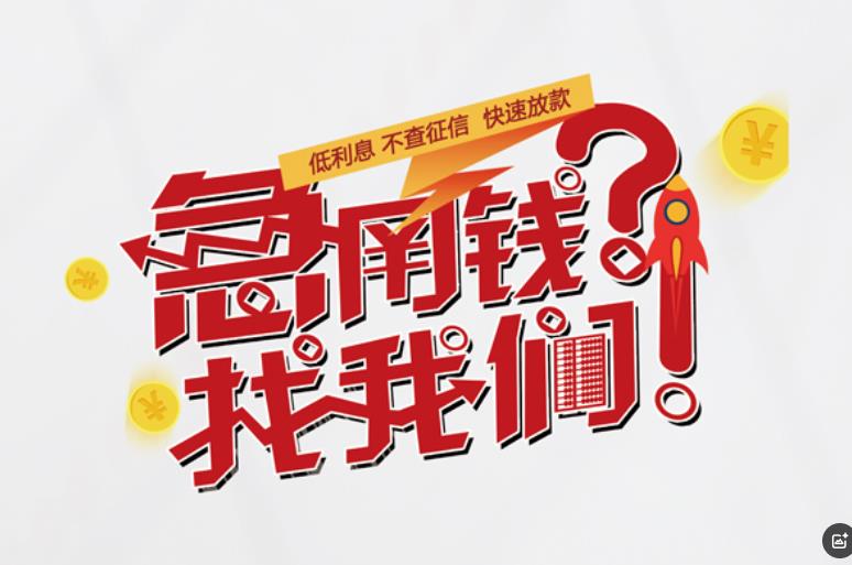 深圳福田区1空放应急贷款|民间私人放款|深圳福田区1生意贷款